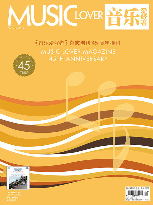 Title details for 音乐爱好者（2024年第十二期） by 音乐爱好者编辑部 - Available